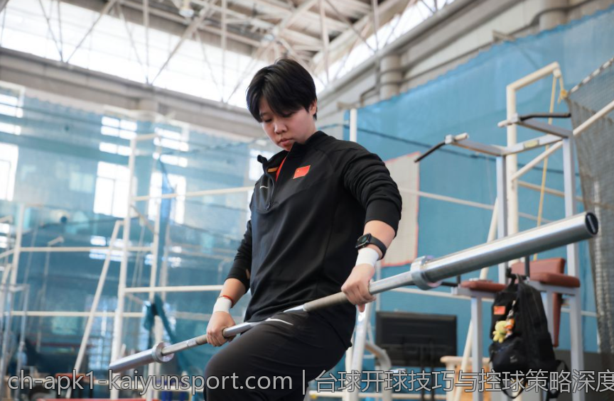 台球开球技巧与控球策略深度解析