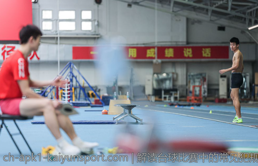 解读台球比赛中的常见犯规与处罚