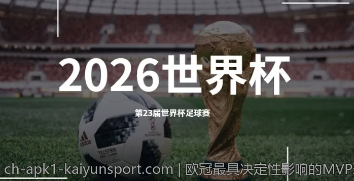 欧冠最具决定性影响的MVP球员盘点