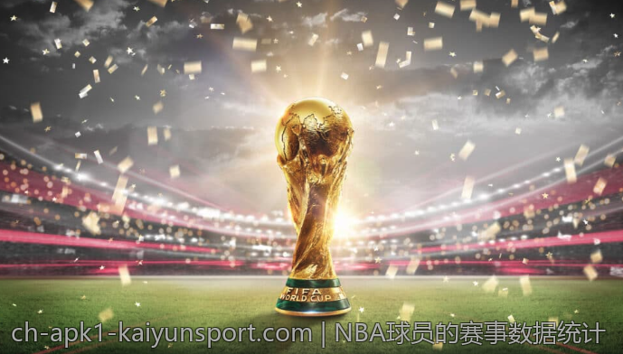 NBA球员的赛事数据统计